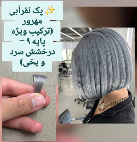 > پک نقرهآبی مهرور – ترکیب تخصصی رنگ مو پایه ۹ با درخشش سرد و یخی