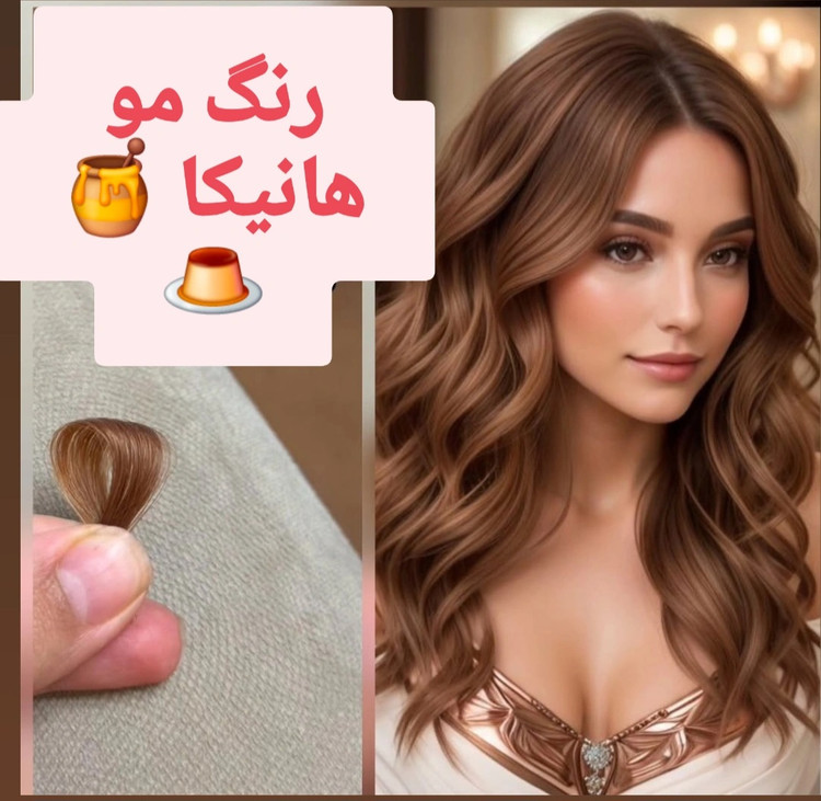 > تصویر رنگ موی هانیکا – تناژ عسلی کاراملی گرم و درخشان