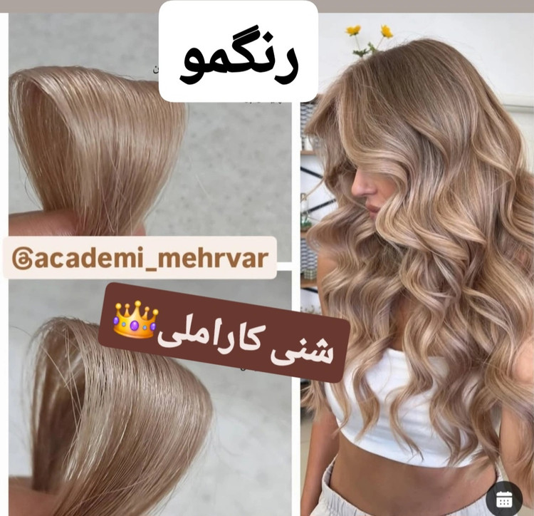 رنگ موی شنی کاراملی با درخششی گرم و لطیف که ترکیبی از شن طلایی و کارامل نرم است؛ ظاهری طبیعی، براق و آرامبخش روی موها ایجاد میکند.